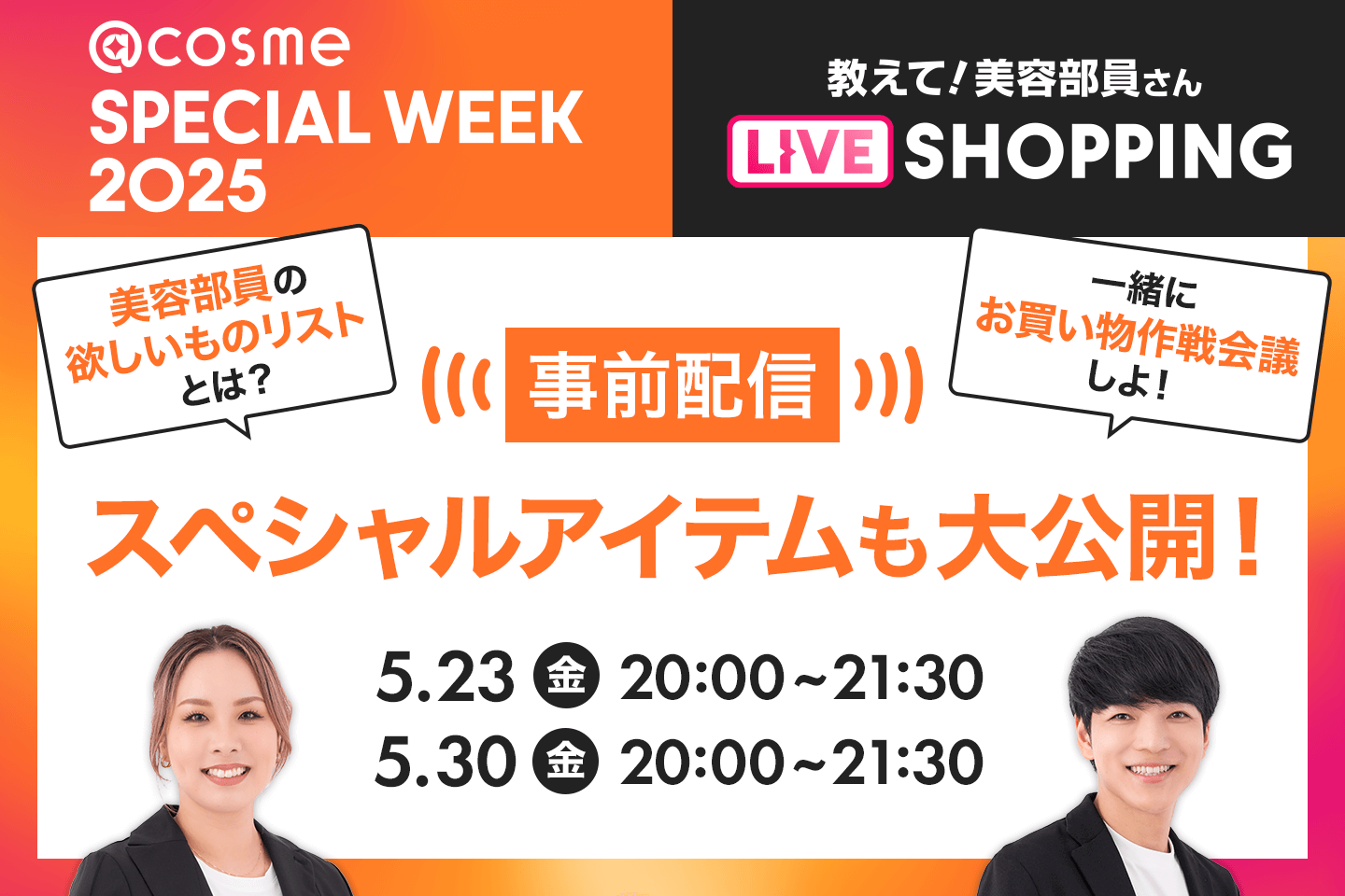 SPECIAL WEEK 事前配信！視聴者様限定クーポンチャンスも！