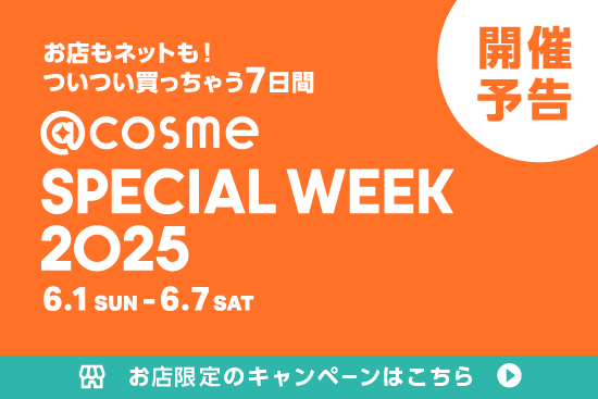 【@cosme SPECIAL WEEK 2025】6月1日から7日間限定★お店限定のキャンペーン